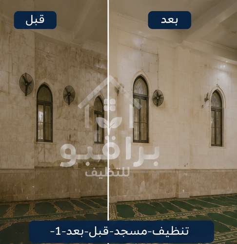 تنظيف مسجد قبل وبعد في الرياض
