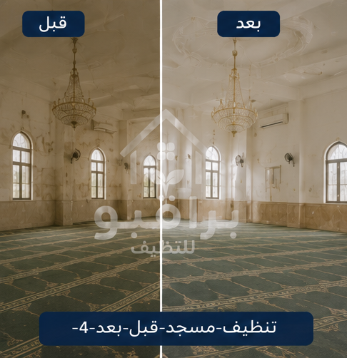 تنظيف نوافذ المسجد قبل وبعد