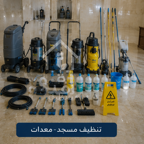معدات تنظيف المساجد