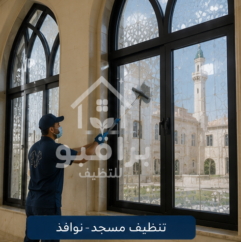 تنظيف نوافذ المسجد