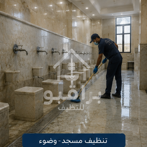 تنظيف أماكن الوضوء في المسجد