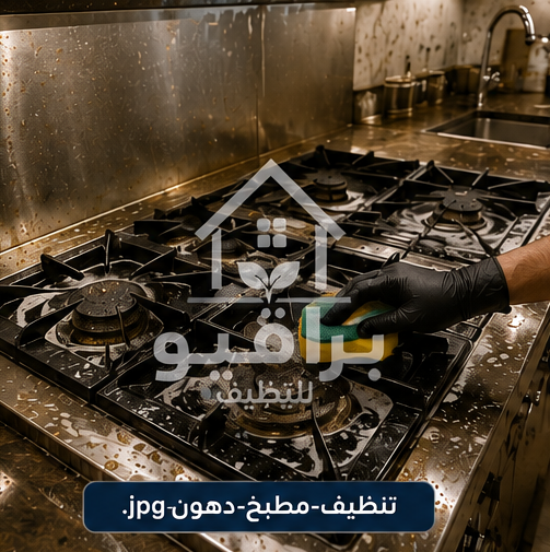 إزالة دهون المطبخ