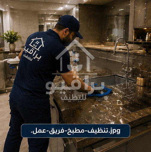 فريق عمل تنظيف المطابخ من براقيو