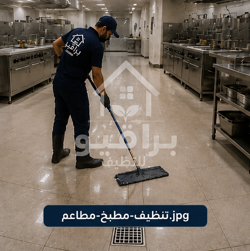 تنظيف مطابخ المطاعم