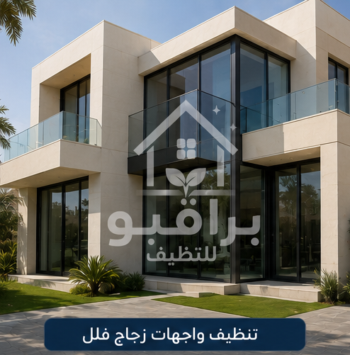 تنظيف واجهات الأبراج الزجاجية في الرياض