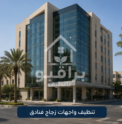 تنظيف واجهات الفنادق الزجاجية