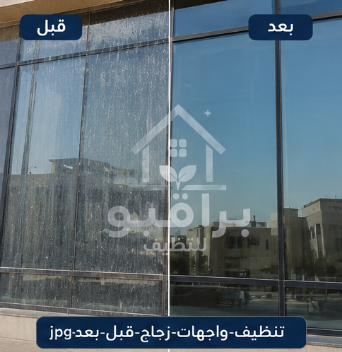 تنظيف واجهات زجاجية قبل وبعد في الرياض