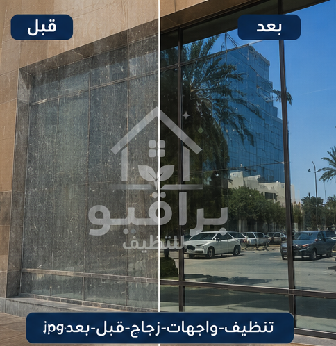 تنظيف واجهات محلات زجاجية قبل وبعد