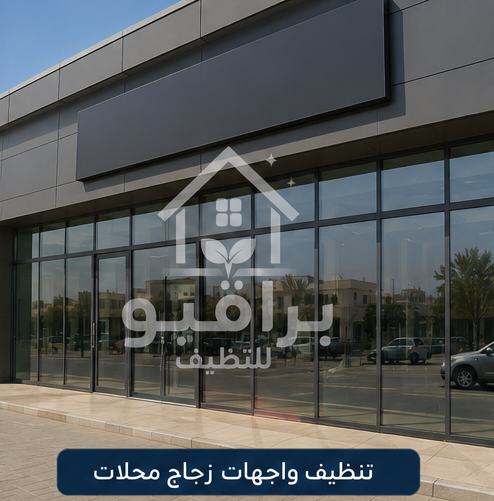 تنظيف واجهات المحلات الزجاجية