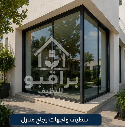 تنظيف واجهات المنازل الزجاجية