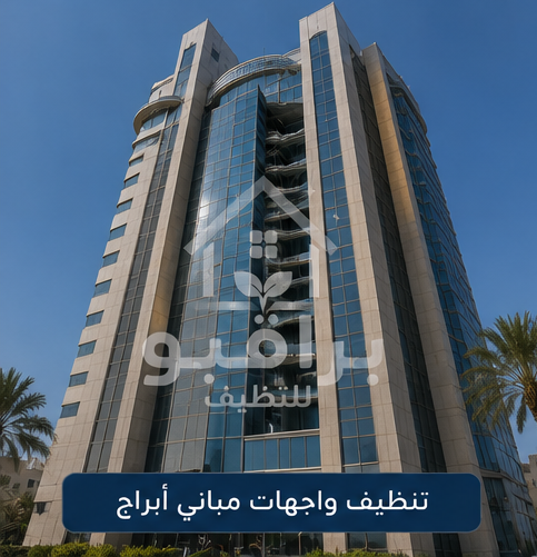 تنظيف واجهات الأبراج