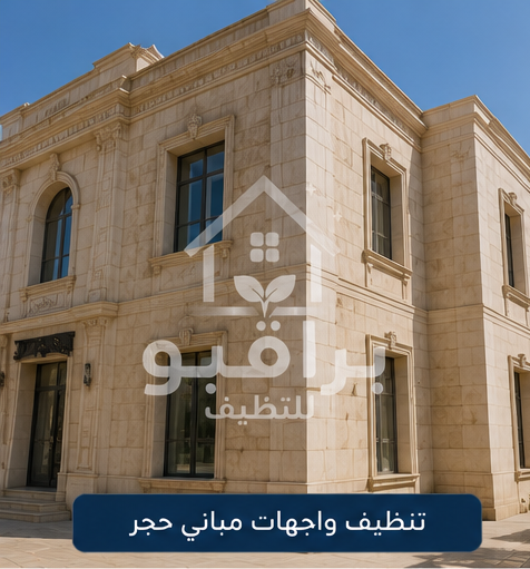 تنظيف واجهات الحجر الطبيعي في الرياض