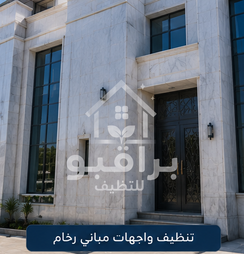 تنظيف واجهات الرخام