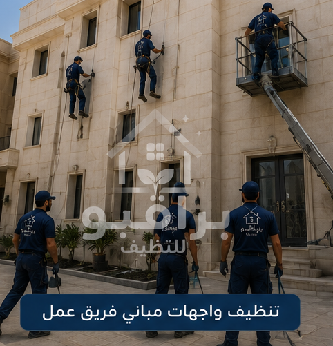 فريق عمل تنظيف واجهات المباني من براقيو