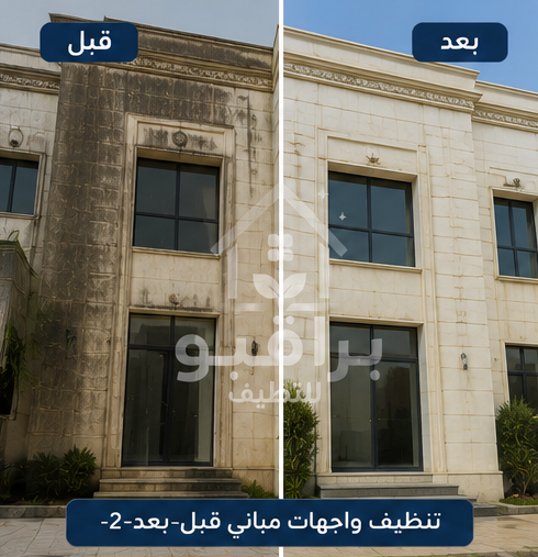 تنظيف واجهات حجر قبل وبعد