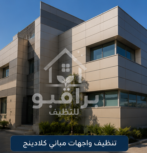 تنظيف واجهات الكلادينج