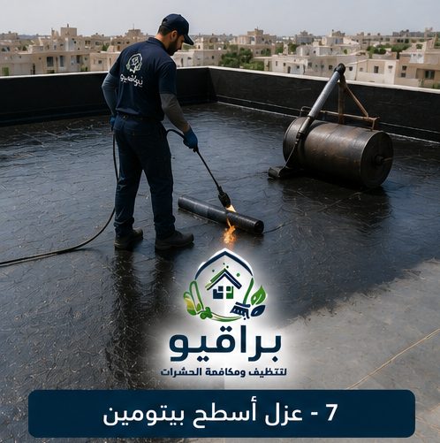 عزل الأسطح بالبيتومين في الرياض