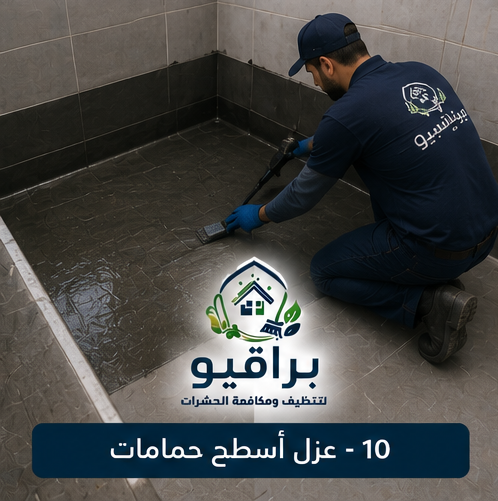 عزل الحمامات