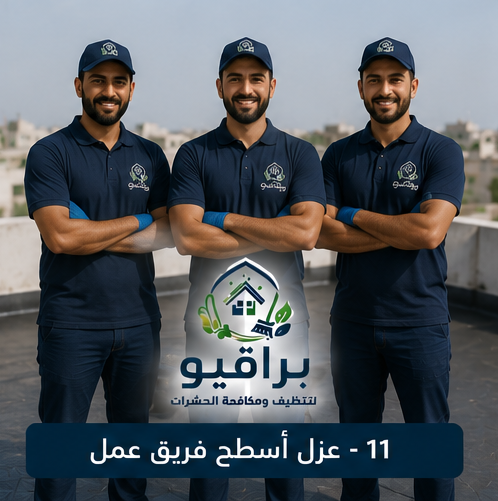 فريق عمل عزل الأسطح والخزانات من براقيو