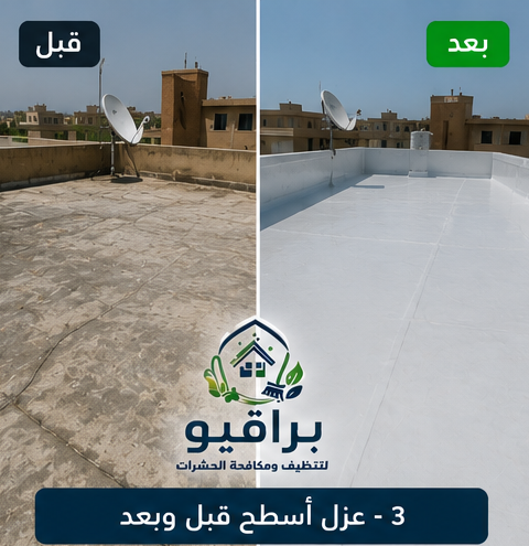 عزل أسطح رولات قبل وبعد