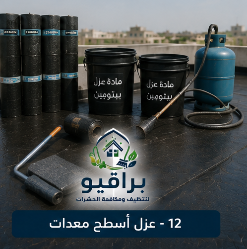 معدات عزل الأسطح والخزانات