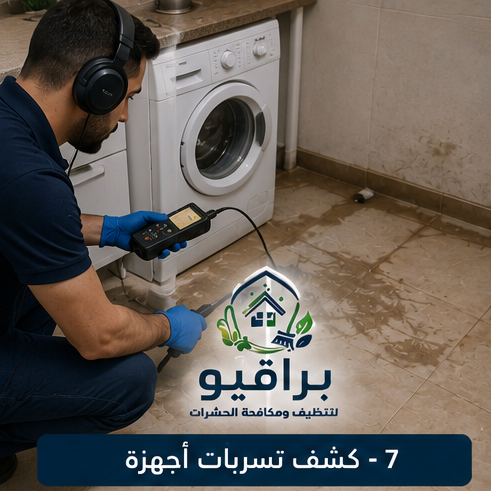 أجهزة كشف تسربات المياه في الرياض