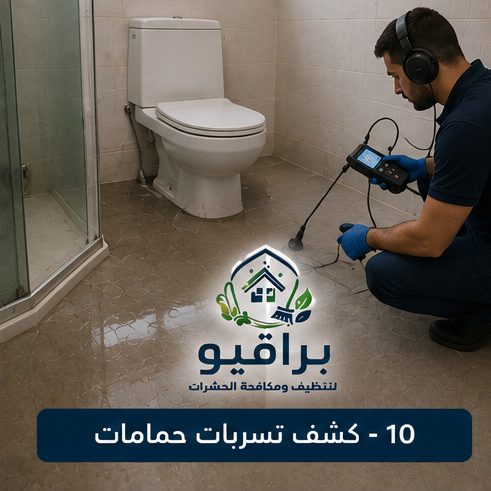 كشف تسربات الحمامات