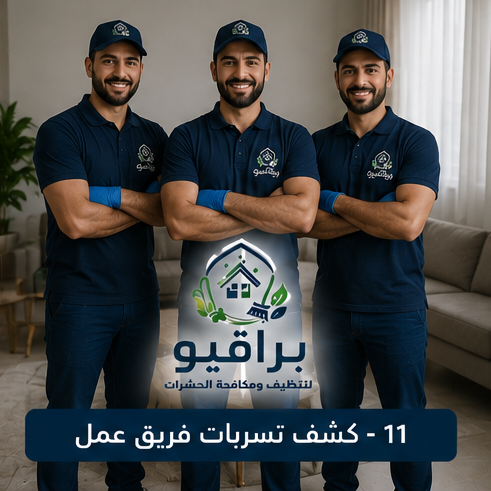 فريق عمل كشف تسربات المياه من براقيو