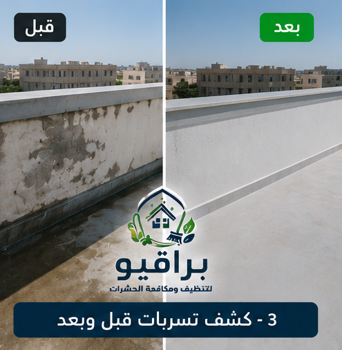 كشف تسربات خزانات قبل وبعد