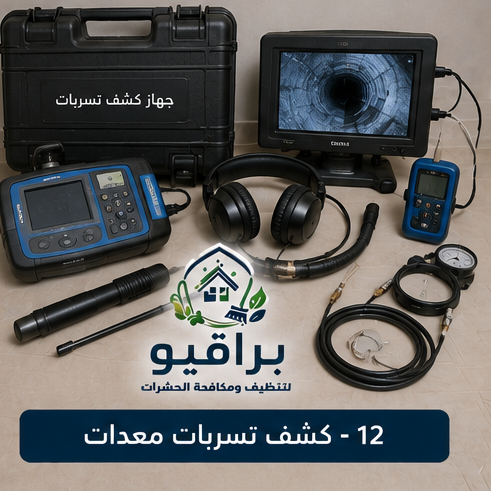 معدات كشف تسربات المياه