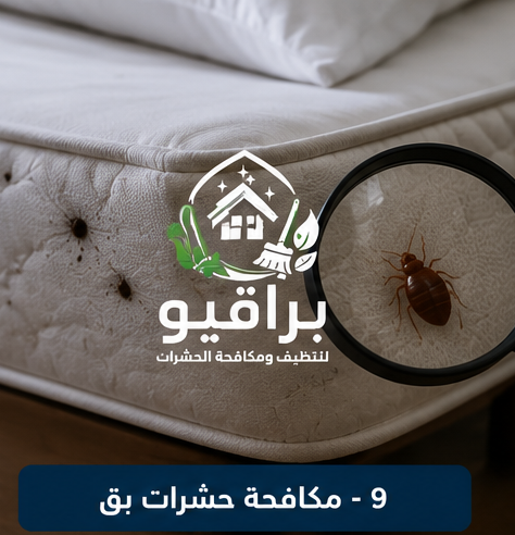 مكافحة بق الفراش
