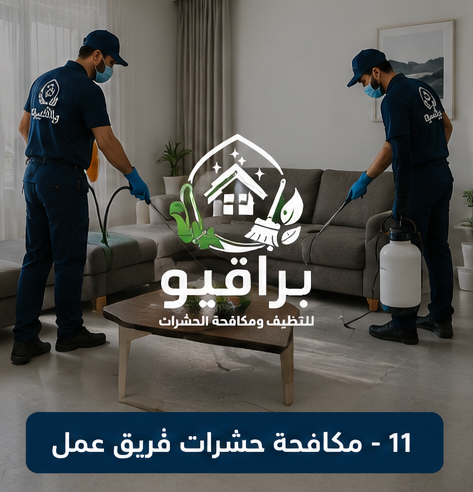 فريق عمل مكافحة الحشرات من براقيو